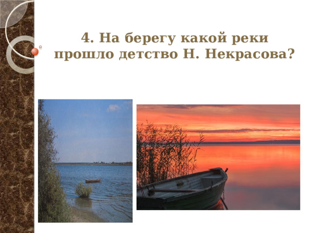 4. На берегу какой реки прошло детство Н. Некрасова? 