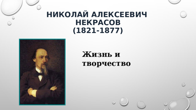 Николай Алексеевич  Некрасов  (1821-1877) Жизнь и творчество 