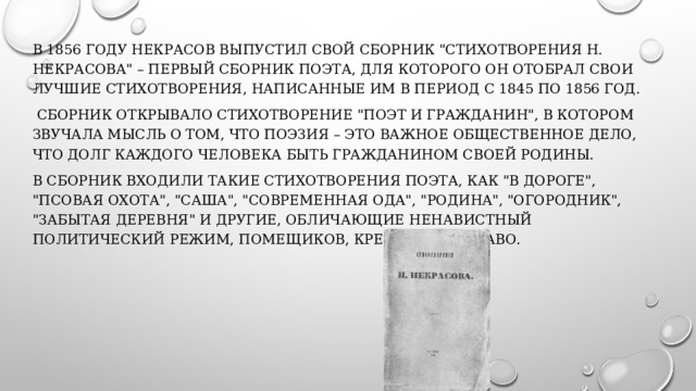 В 1856 году Некрасов выпустил свой сборник 