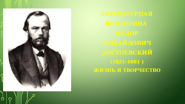 Литературная Викторина Фёдор Михайлович Достоевский (1821-1881 ) Жизнь и творчество 