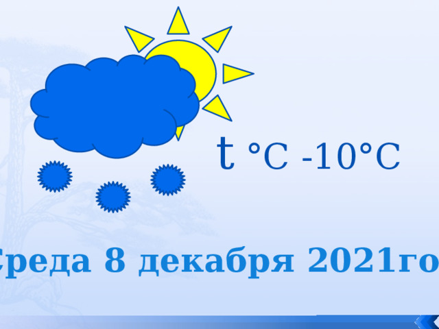 t °С -10°С Среда 8 декабря 2021год 