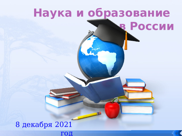 Наука и образование  в России 8 декабря 2021 год  