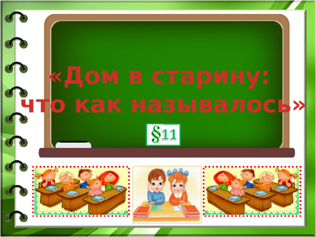 Дом в старину что как называлось 1 класс урок родного языка презентация и конспект