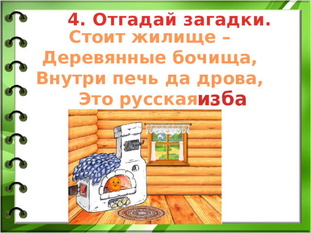 Дом в старину что как называлось 1 класс презентация