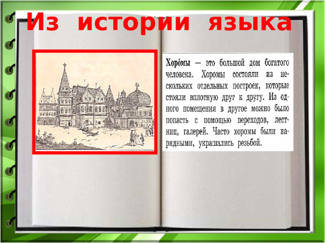 Дом в старину что как называлось 1 класс урок родного языка презентация и конспект