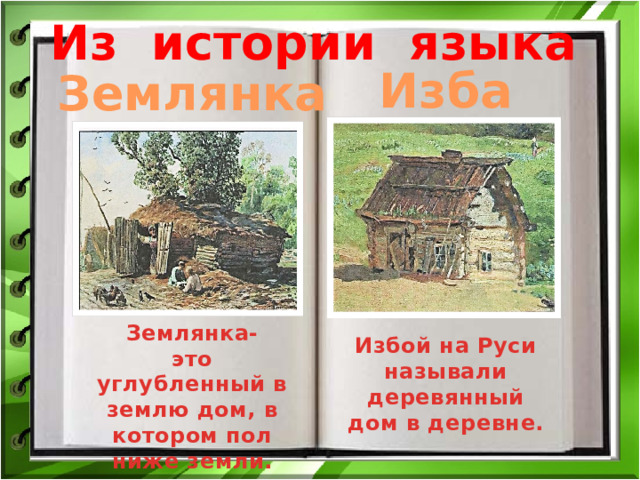 Дом в старину что как называлось 1 класс урок родного языка презентация и конспект