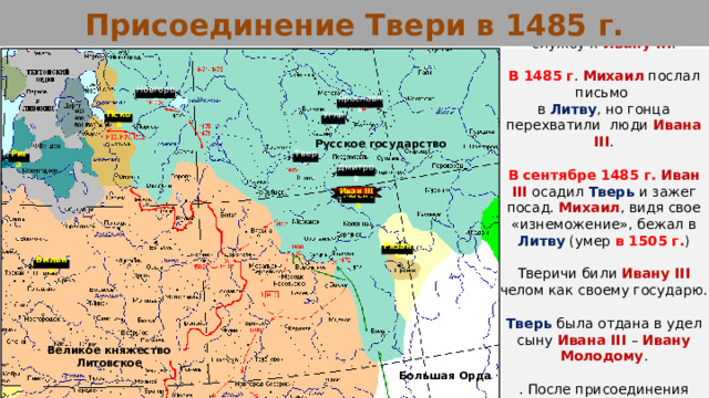 Присоединение твери к московскому государству. Присоединение Твери 1485. Присоединение Твери Иваном 3.