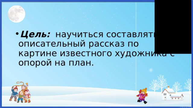 Зима пришла сочинение 2 класс по картине