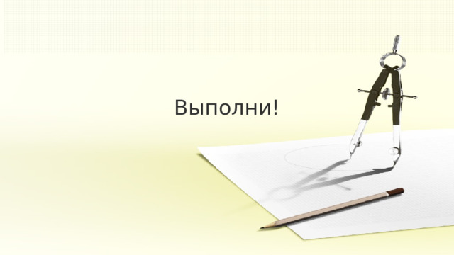 Выполни! 