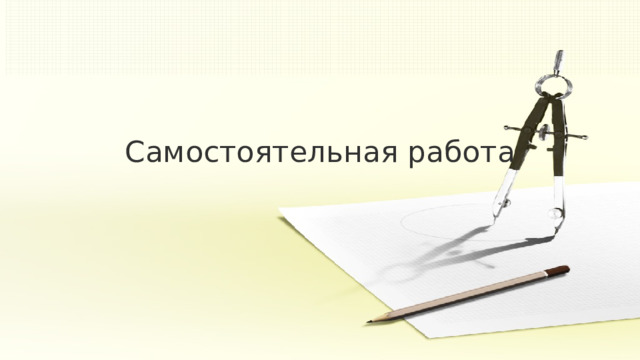 Самостоятельная работа 