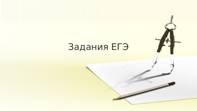 Задания ЕГЭ 
