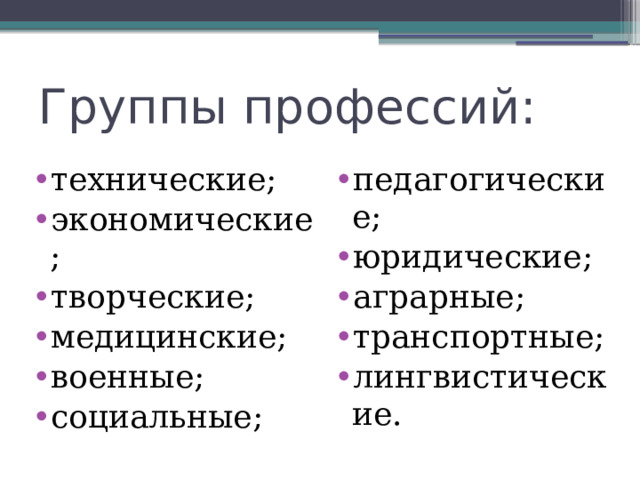 Группы профессий: технические; экономические; творческие; медицинские; военные; социальные; педагогические; юридические; аграрные; транспортные; лингвистические. 