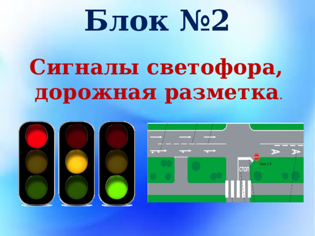 Блок №2 Сигналы светофора, дорожная разметка . 