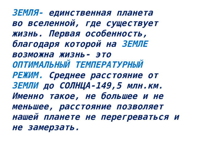 Земля единственная планета на которой есть жизнь