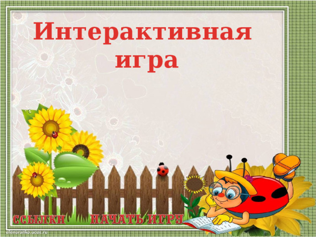 Интерактивная игра  