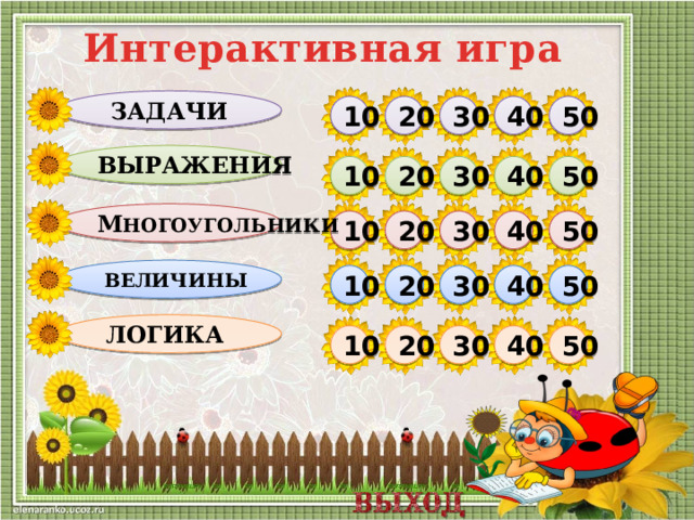 Интерактивная игра Задачи 50 40 30 20 10 Выражения 10 50 40 20 30 м ногоугольники 20 50 30 40 10  величины 10 20 30 40 50 Логика 50 40 30 20 10  