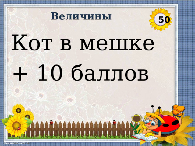 Величины 50 Кот в мешке + 10 баллов  