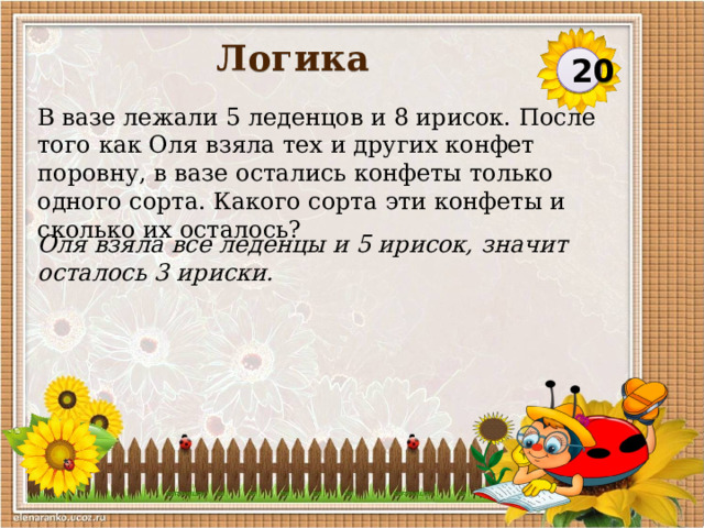 Из вазы взяли 4. В вазе лежало 5 леденцов и 8 ирисок. В вазе лежали. Из вазы взяли 4 леденца. Математика в вазе лежало.