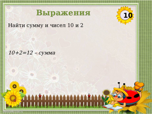 Выражения 10 Найти сумму и чисел 10 и 2 10+2=12 – сумма  