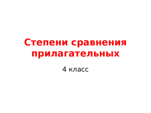 Степени сравнения прилагательных 4 класс 