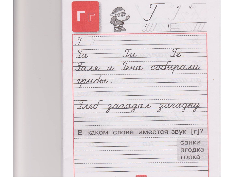 Пропись горецкий школа россии. Горецкий прописи 3 часть буква г. Пропись Горецкого буква г. Прописи 3 класс. Прописи школа России.