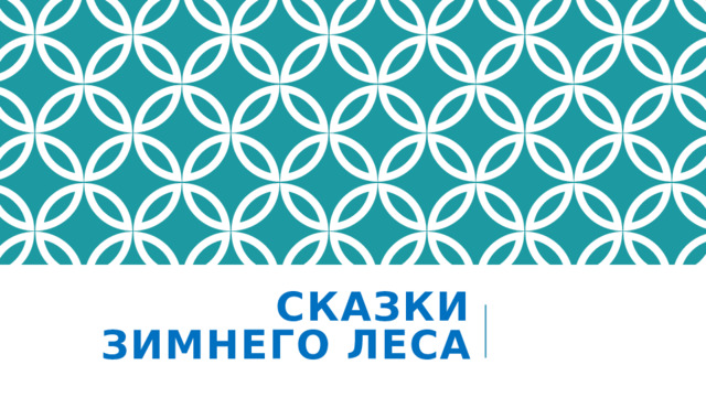 СКАЗКИ ЗИМНЕГО ЛЕСА  