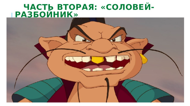  ЧАСТЬ ВТОРАЯ: «СОЛОВЕЙ-РАЗБОЙНИК» 