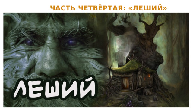  ЧАСТЬ ЧЕТВЁРТАЯ: «ЛЕШИЙ» 