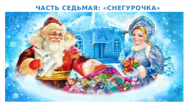  ЧАСТЬ СЕДЬМАЯ: «СНЕГУРОЧКА» 