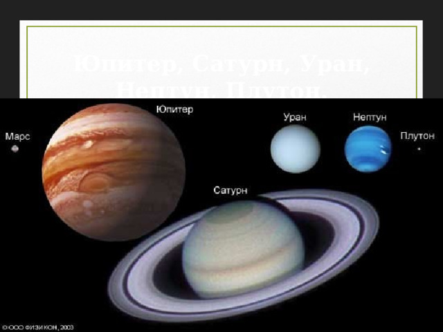 Юпитер, Сатурн, Уран, Нептун, Плутон. 