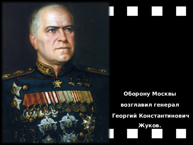 Оборону Москвы возглавил генерал Георгий Константинович Жуков. 