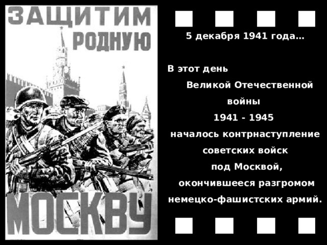 5 декабря 1941 года…  В этот день Великой Отечественной войны 1941 - 1945 началось контрнаступление советских войск  под Москвой,  окончившееся разгромом немецко-фашистских армий. 