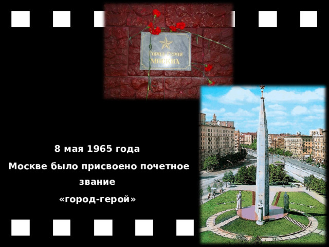 8 мая 1965 года Москве было присвоено почетное звание «город-герой»  
