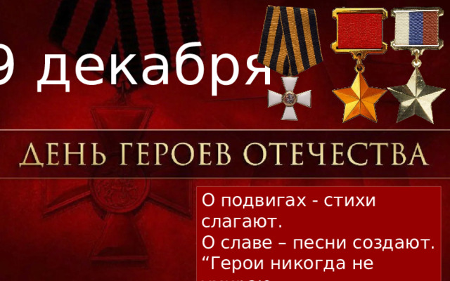 Презентация 9 декабря день героев отечества россии