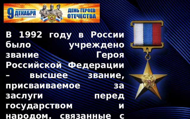 В 1992 году в России было учреждено звание Героя Российской Федерации – высшее звание, присваиваемое за заслуги перед государством и народом, связанные с совершением геройского подвига. 