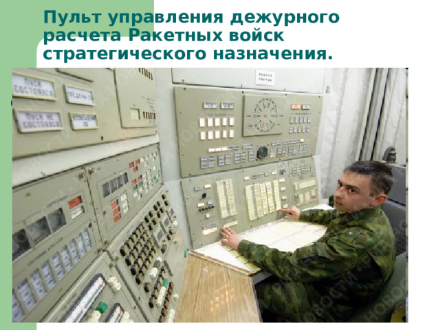 Пульт управления дежурного расчета Ракетных войск стратегического назначения. 