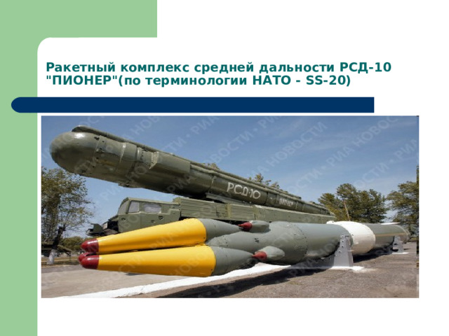  Ракетный комплекс средней дальности РСД-10 