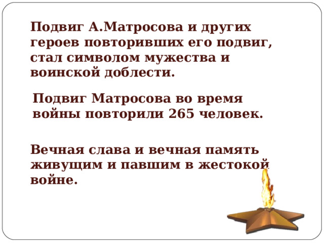 Подвиг повторять. Герой повторивший подвиг Матросова. Повторил подвиг Матросова. Советские солдаты повторившие подвиг Александра Матросова. Имя героя повторившего подвиг Александра Матросова.