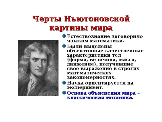 Частью механической научной картины мира была концепция механического детерминизма согласно которой