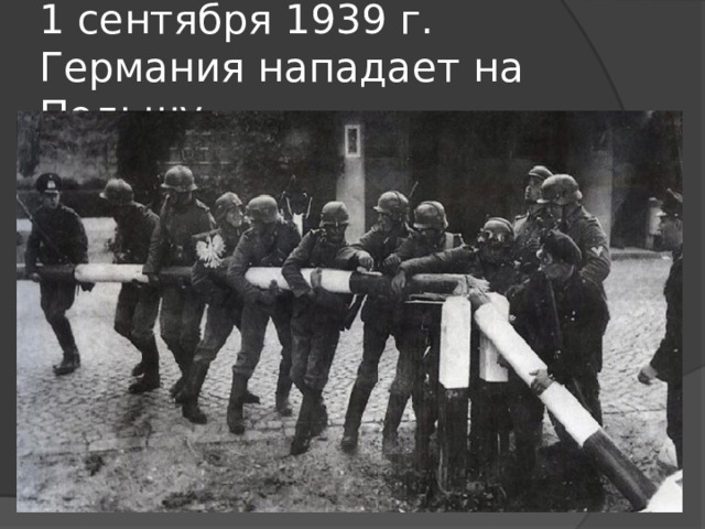 1 сентября 1939 г. Германия нападает на Польшу 