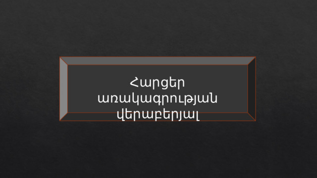 Հարցեր առակագրության վերաբերյալ 