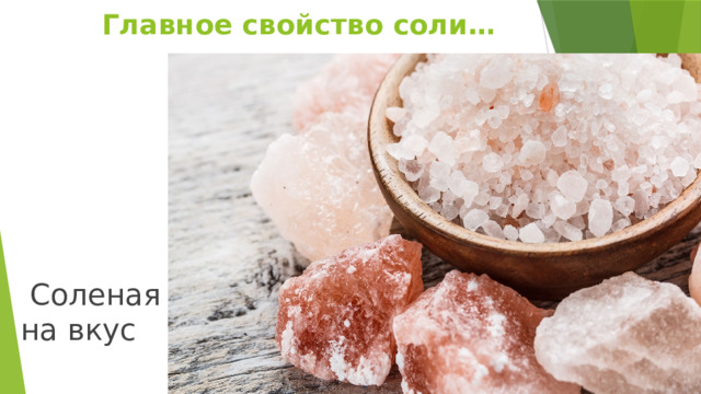 Главное свойство соли…  Соленая на вкус 