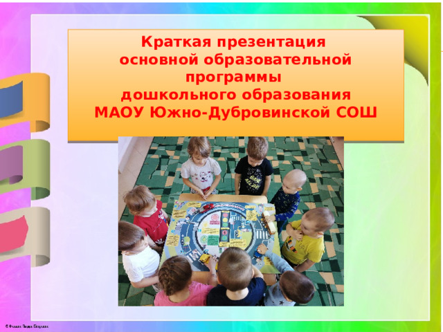Краткая презентация основной образовательной программы дошкольного образования МАОУ Южно-Дубровинской СОШ  