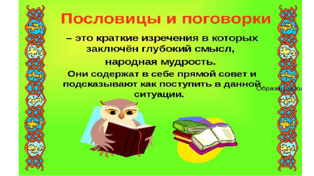 Презентация на тему русские пословицы и поговорки