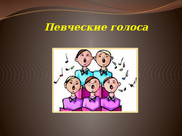  Певческие голоса 