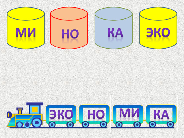 Соберите рассыпавшееся слово.  
