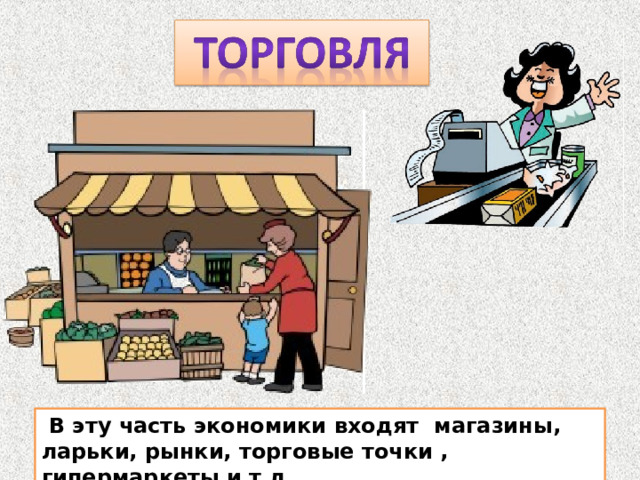 Рабочий лист что такое экономика 6 класс. Экономика. Рабочий лист что такое экономика. Экономика магазин. Экономика картинки для детей.