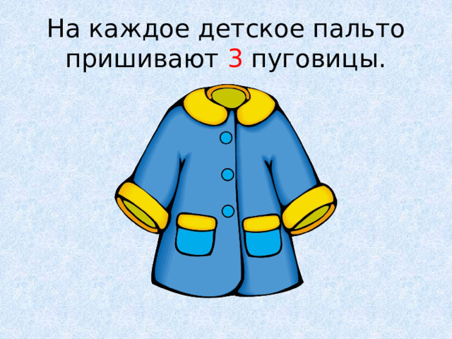На каждое детское пальто пришивают 3 пуговицы. 