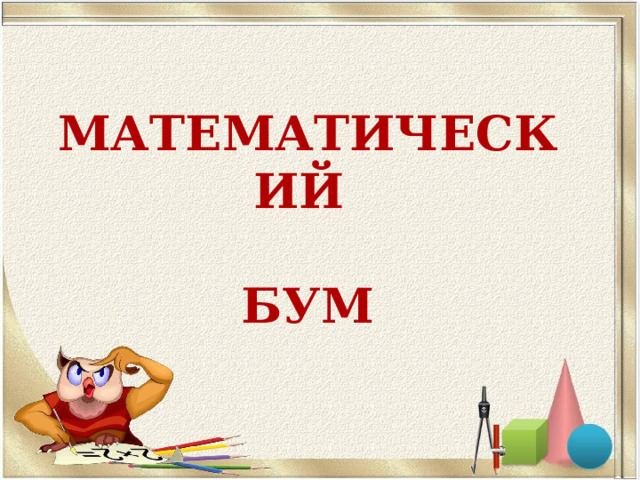 МАТЕМАТИЧЕСКИЙ   БУМ 