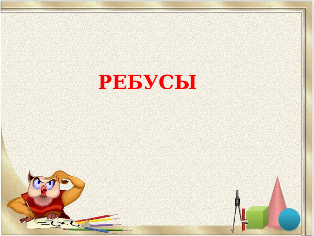 РЕБУСЫ   